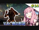 【ESO】琴葉姉妹のタムリエル冒険日記 Part14【A.I.VOICE実況】