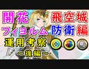 【FEH_938】開花フィヨルム運用考察 ～後編～ （飛空城、防衛）（開花フィヨルム以外で盾壁隊形と相性の良い防衛護り手も２名紹介！）　『 花開く氷の姫 』　　【 ファイアーエムブレムヒーローズ 】