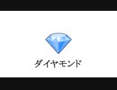 ダイヤモンドであそぼう