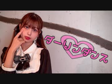 【あおか】ダーリンダンス【踊ってみた】