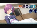 【PARQUET（パルケ）】ルームシェア開始！Part4【ネタバレ注意】