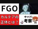 【FGO考察】マリスビリーとは？そしてカルデア創設秘話とは？【型月】