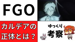 【FGO考察】マリスビリーとは？そしてカルデア創設秘話とは？【型月】