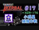 【KSP】ozyanのカーバルスペースプログラム#17【ゆっくり実況】【kerbal space program】