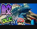 もっとサメになる【Maneater DLC 真実クエスト】＃4(終)