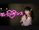 【りりか】ダーリンダンス 踊ってみた