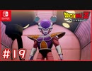 【DBZ #19】ベジータ復活！フリーザの持つドラゴンボールを奪え！【ドラゴンボールZカカロット】【スイッチ版】