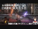 [DARK SOULS 3] SL1武器強化無し変質ありでいく配信のきりぬき #2 サリヴァーン戦まで [SL1 ALLBOSS]