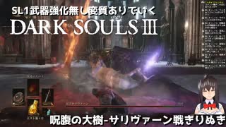 [DARK SOULS 3] SL1武器強化無し変質ありでいく配信のきりぬき #2 サリヴァーン戦まで [SL1 ALLBOSS]