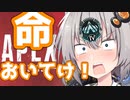 【APEX】紲「命おいてけ！！！！！！！！」【VOICEROID実況】