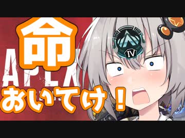 【APEX】紲「命おいてけ！！！！！！！！」【VOICEROID実況】