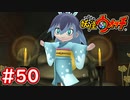 #50【妖怪ウォッチ1】ふぶき姫との戦い！白銀のかみどめを入手せよ！【Part50】【スイッチ版】
