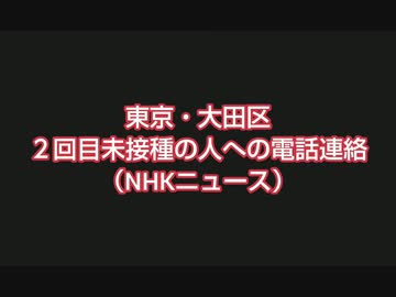 東京・大田区 ２回目未接種の人への電話連絡