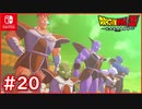 【DBZ #20】ギニュー特戦隊到着！ベジータ「急いで！俺を不老不死にしろ！」【ドラゴンボールZカカロット】【スイッチ版】