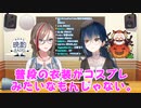 パリピな来栖家！フリフリメイドなカルタになりたい！【にじさんじ山神カルタ来栖夏芽】