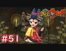 #51【妖怪ウォッチ1】老いらんとの戦い！生命のおしろいを入手せよ！【Part51】【スイッチ版】