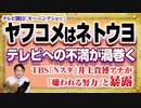 #1187 「ヤフコメはネトウヨ」とテレ朝「モーニングショー」。「テレビへの不満が渦巻く」とＴＢＳ「Ｎスタ」井上貴博アナが本音を暴露｜みやわきチャンネル（仮）#1337Restart1137