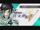 【第四回】switch新作「真・女神転生Ⅴ」最新情報公開