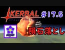 【KSP】ozyanのカーバルスペースプログラム#17.5【ゆっくり実況】【kerbal space program】