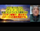 2021.10.21 前編リチャード・コシミズ 新型コロナウィルス戦争346 フルHD30分以内により分割　ワクチン接種で、数か月でステージ4の癌を発症する。