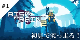 【risk of rain 2】ベルの初見でrisk of rain2【初見プレイ】