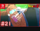 【DBZ #21】ベジータvsリクーム 渾身の一撃ももはや皆無・・・【ドラゴンボールZカカロット】【スイッチ版】