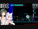 【アウトバディーズDX】ナイスバディーズ #08【VOICEROID】