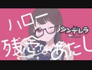 『シンデレラ』歌ってみたよ／papiyo