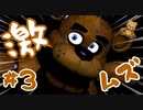クマ嫌いになりそう『Five Nights at Freddy's』#3【女性実況】