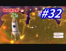ボス祭り！そして王冠ステージへ！#32(スーパーマリオ3Dワールド)