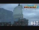 【DQB2】僕、ビルダー。建築迷人 Part.43【女性実況】