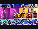 【フォートナイト】１０月２１日本日のアイテムショップ”ジェット、遅延0つるはし他”チャプター2シーズン8【Fortnite】