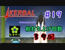 【KSP】ozyanのカーバルスペースプログラム#19【ゆっくり実況】【kerbal space program】