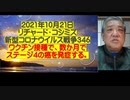 2021.10.21 後編リチャード・コシミズ 新型コロナウィルス戦争346     フルHD30分以内により分割    ワクチン接種で、 数か月でステージ4の癌を発症する