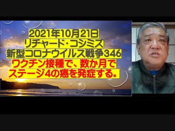 2021.10.21 後編リチャード・コシミズ 新型コロナウィルス戦争346     フルHD30分以内により分割    ワクチン接種で、 数か月でステージ4の癌を発症する