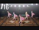 【スタマス実況】僕の考えた最強のアイドルユニットを育てM@S Part 16