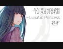 【東方和風】竹取飛翔 ～ Lunatic Princess【彩花永月/Best selectionⅠラスボスベスト】