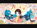 【ニコカラ】 ガーリィー 【onvocal】