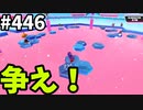 フォールガイズ　シーズン5.1【ゆっくり実況】Part446