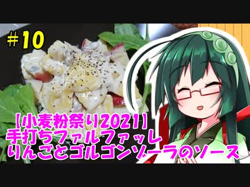 東北ずん子の今日のばんごはん！#10「手打ちファルファッレ　りんごとゴルゴンゾーラのソース」【小麦粉祭り2021】