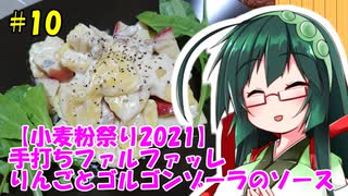 東北ずん子の今日のばんごはん！#10「手打ちファルファッレ　りんごとゴルゴンゾーラのソース」【小麦粉祭り2021】