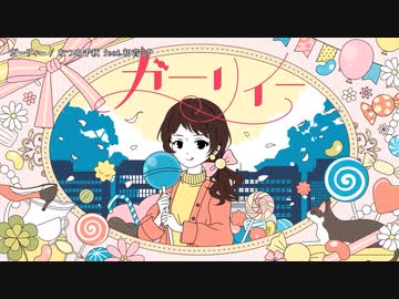 【ニコカラ】 ガーリィー 【offvocal】