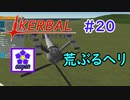 【KSP】ozyanのカーバルスペースプログラム#20【ゆっくり実況】【kerbal space program】