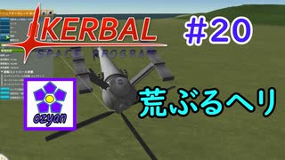 【KSP】ozyanのカーバルスペースプログラム#20【ゆっくり実況】【kerbal space program】