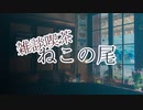 雑談喫茶ねこの尾
