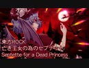 【東方ロック】亡き王女の為のセプテット【彩音 〜xi-on〜/CRIMSON -クリムゾン-】