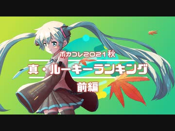 【100曲】ボカコレ2021秋 / 真・ルーキーランキング！【前編】