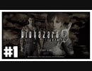 すべての始まり『バイオハザード０ HD REMASTER』#1【女性実況】