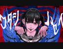 ワタシノセイ 需要のないメンヘラが 歌ってみた