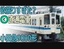【名/迷列車で行こう】Ep.052-2 器用貧乏と言わないで 小田急9000形